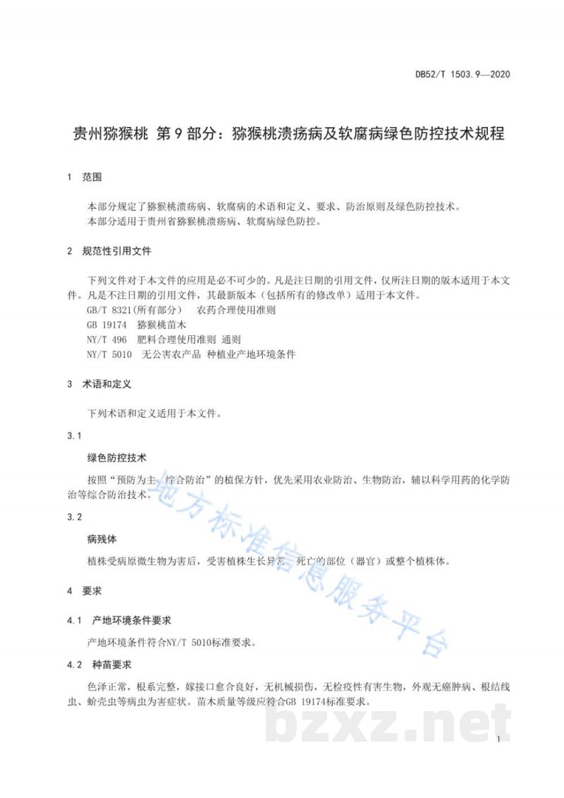 DB52/T 1503.9-2020贵州猕猴桃 第9部分:猕猴桃溃疡病及软腐病绿色防控技术规程 DB52/T 1503.9-2020贵州猕猴桃 第9部分:猕猴桃溃疡病及软腐病绿色防控技术规程