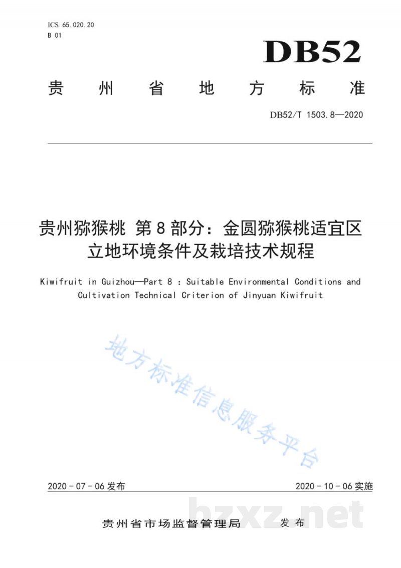 DB52/T 1503.8-2020贵州猕猴桃 第8部分:金圆猕猴桃适宜区立地环境条件及栽培技术规程 DB52/T 1503.8-2020贵州猕猴桃 第8部分:金圆猕猴桃适宜区立地环境条件及栽培技术规程