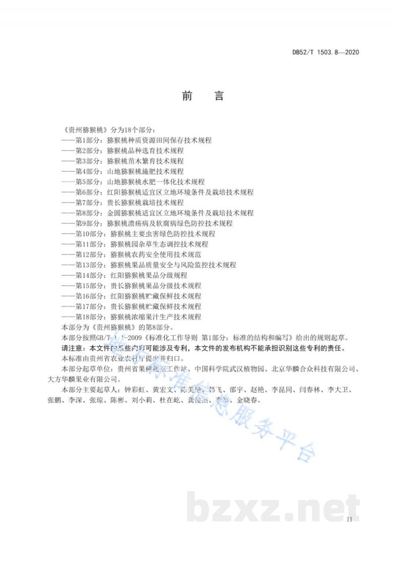 DB52/T 1503.8-2020贵州猕猴桃 第8部分:金圆猕猴桃适宜区立地环境条件及栽培技术规程 DB52/T 1503.8-2020贵州猕猴桃 第8部分:金圆猕猴桃适宜区立地环境条件及栽培技术规程