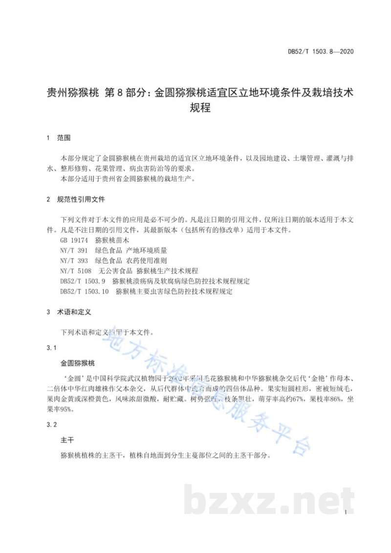 DB52/T 1503.8-2020贵州猕猴桃 第8部分:金圆猕猴桃适宜区立地环境条件及栽培技术规程 DB52/T 1503.8-2020贵州猕猴桃 第8部分:金圆猕猴桃适宜区立地环境条件及栽培技术规程