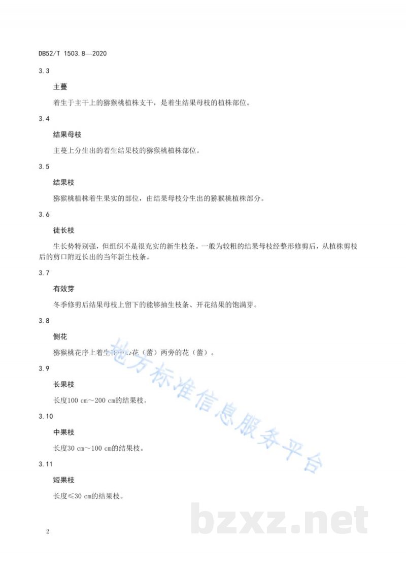 DB52/T 1503.8-2020贵州猕猴桃 第8部分:金圆猕猴桃适宜区立地环境条件及栽培技术规程 DB52/T 1503.8-2020贵州猕猴桃 第8部分:金圆猕猴桃适宜区立地环境条件及栽培技术规程