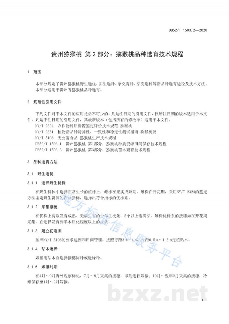 DB52/T 1503.2-2020贵州猕猴桃 第2部分:猕猴桃品种选育技术规程 DB52/T 1503.2-2020贵州猕猴桃 第2部分:猕猴桃品种选育技术规程
