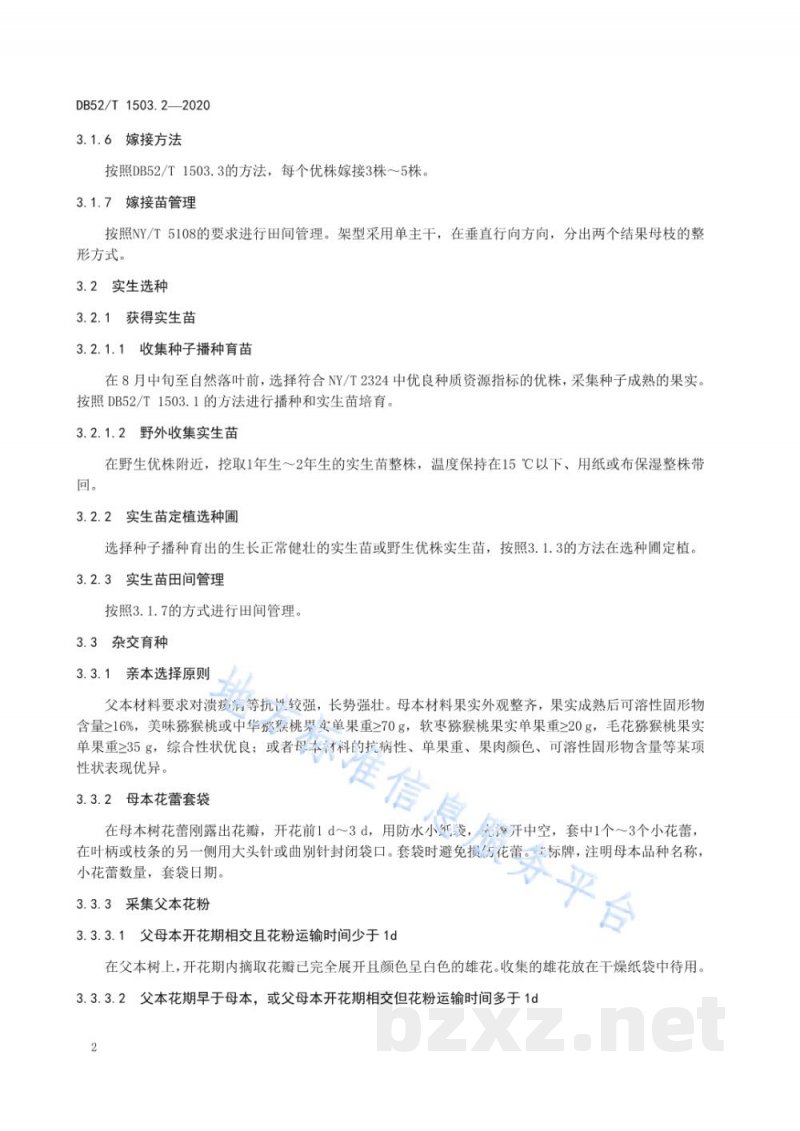 DB52/T 1503.2-2020贵州猕猴桃 第2部分:猕猴桃品种选育技术规程 DB52/T 1503.2-2020贵州猕猴桃 第2部分:猕猴桃品种选育技术规程