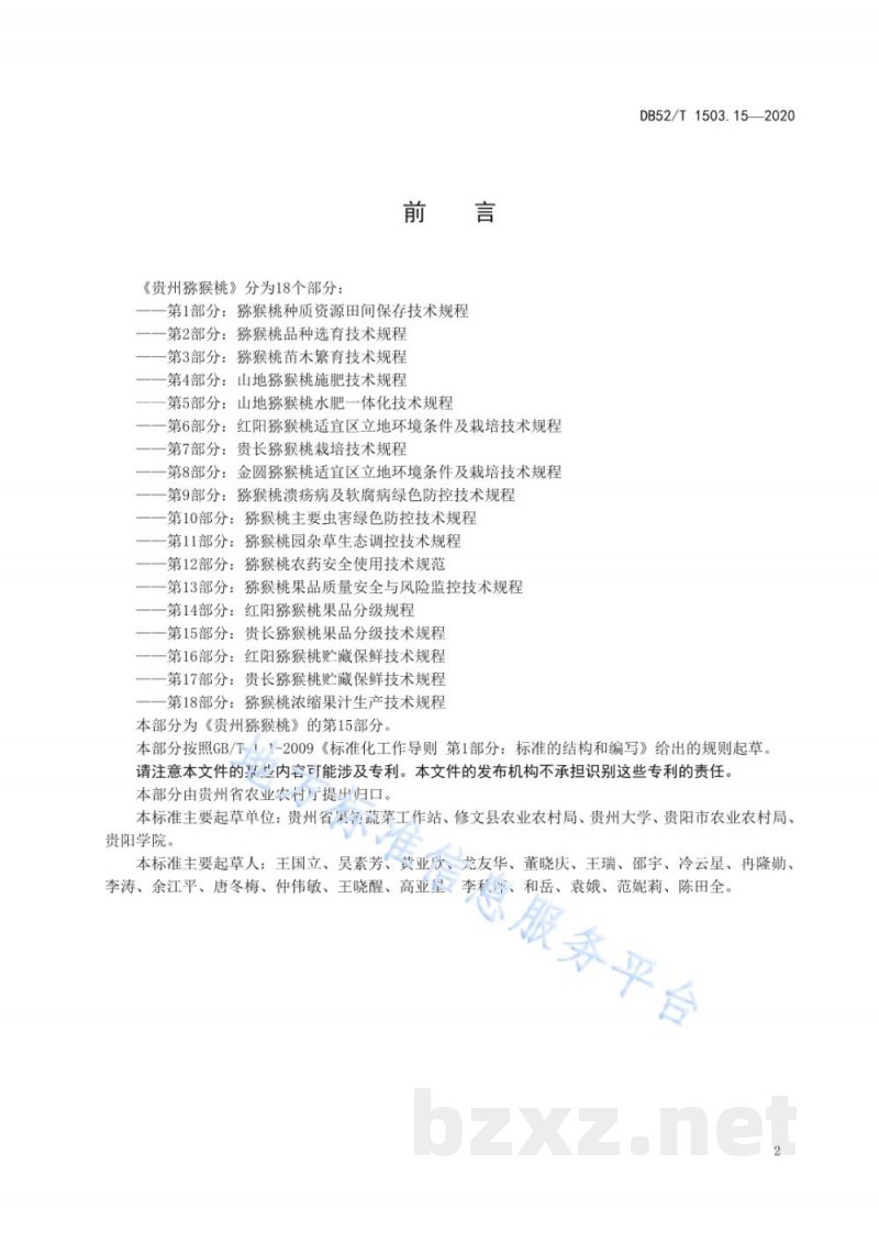 DB52/T 1503.15-2020贵州猕猴桃 第15部分:贵长猕猴桃果品分级技术规程 DB52/T 1503.15-2020贵州猕猴桃 第15部分:贵长猕猴桃果品分级技术规程