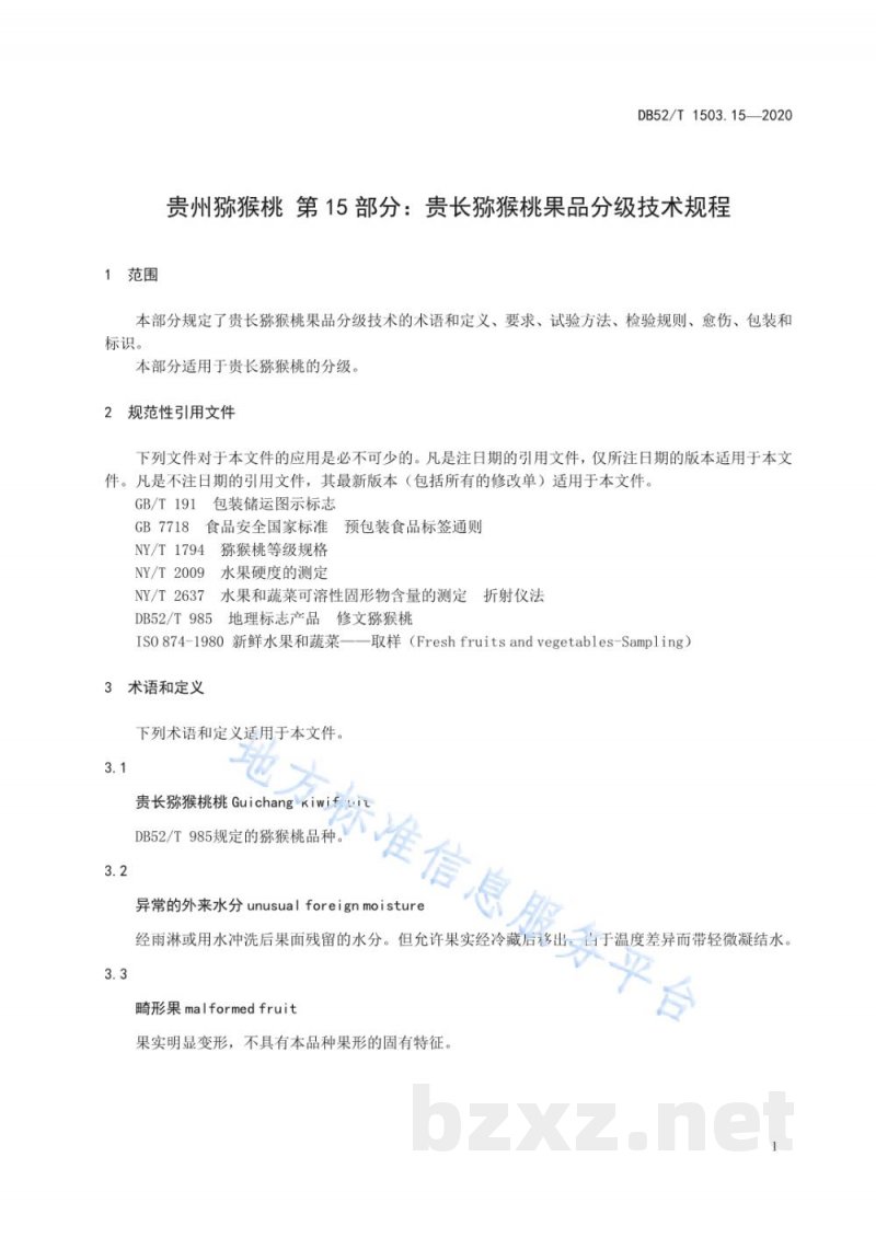 DB52/T 1503.15-2020贵州猕猴桃 第15部分:贵长猕猴桃果品分级技术规程 DB52/T 1503.15-2020贵州猕猴桃 第15部分:贵长猕猴桃果品分级技术规程