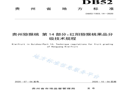 DB52/T 1503.14-2020贵州猕猴桃 第14部分：红阳猕猴桃果品分级技术规程