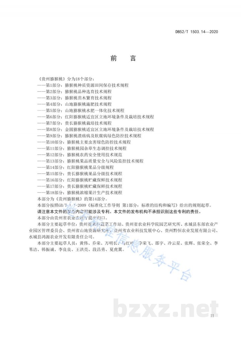 DB52/T 1503.14-2020贵州猕猴桃 第14部分:红阳猕猴桃果品分级技术规程 DB52/T 1503.14-2020贵州猕猴桃 第14部分:红阳猕猴桃果品分级技术规程