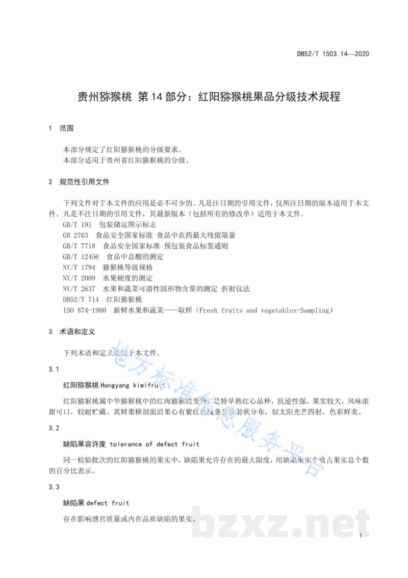 DB52/T 1503.14-2020贵州猕猴桃 第14部分:红阳猕猴桃果品分级技术规程 DB52/T 1503.14-2020贵州猕猴桃 第14部分:红阳猕猴桃果品分级技术规程