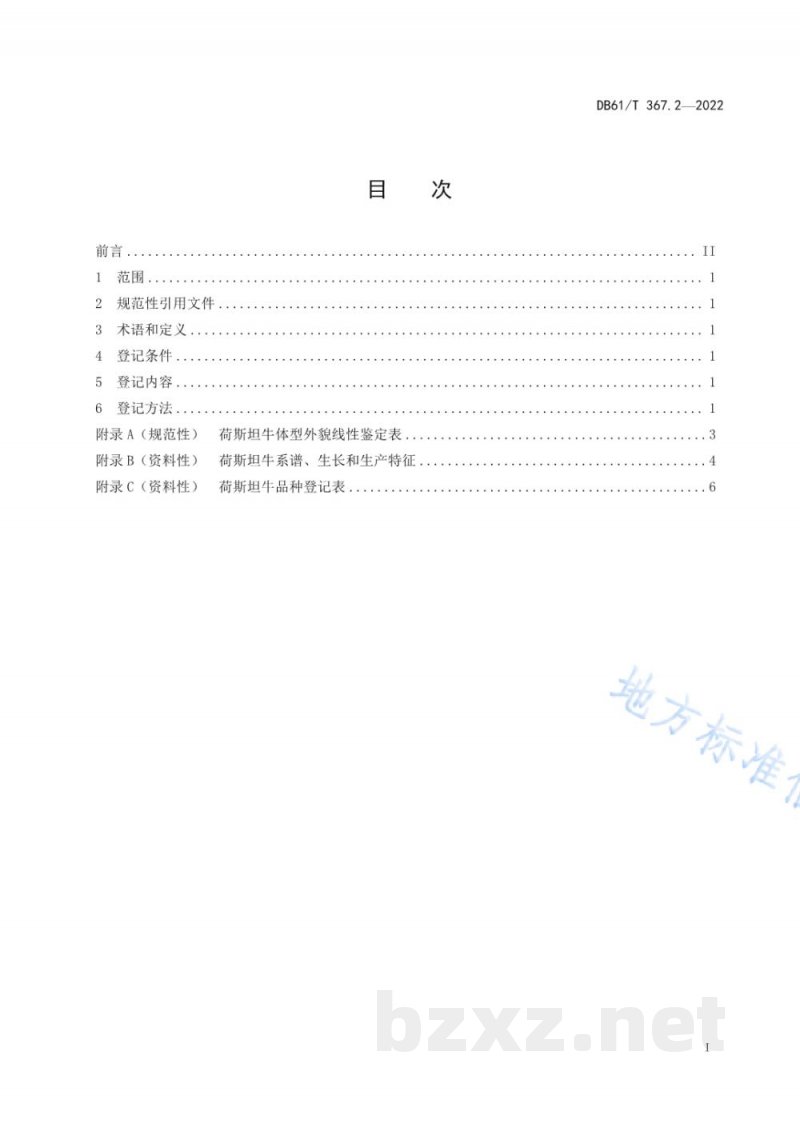 DB61/T 367.2-2022荷斯坦牛生产技术规范 第2部分:良种登记 DB61/T 367.2-2022荷斯坦牛生产技术规范 第2部分:良种登记