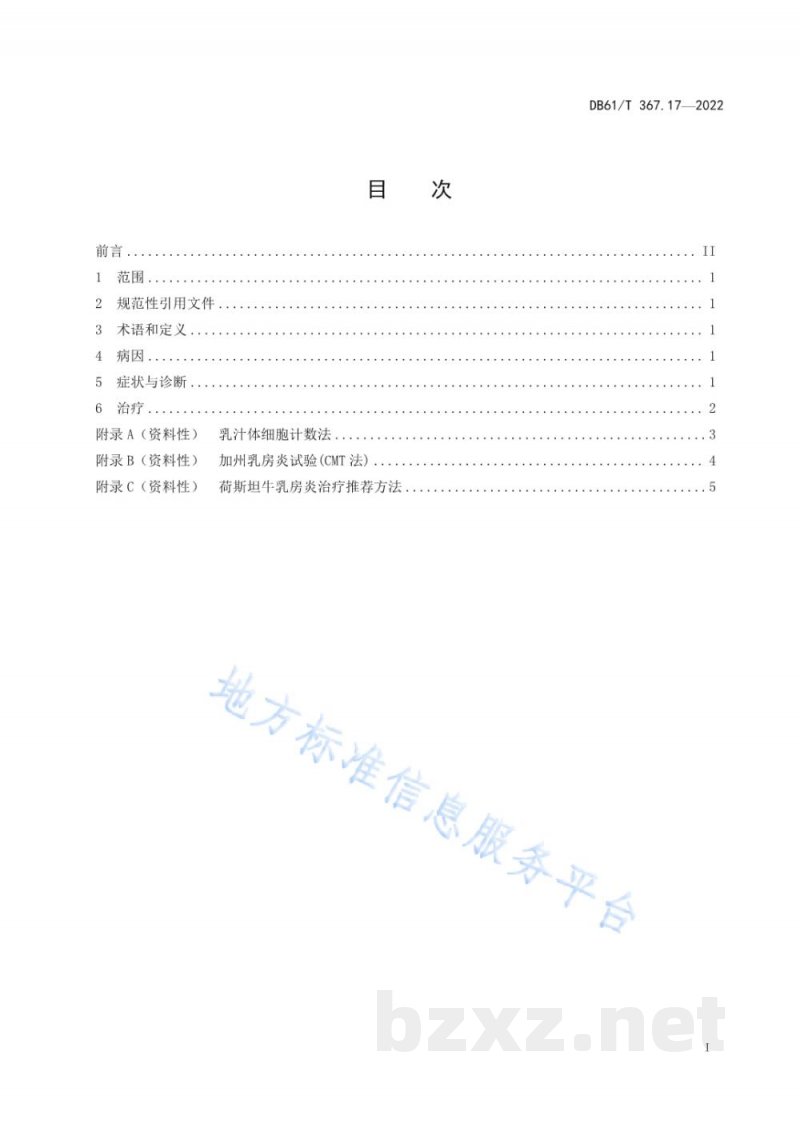 DB61/T 367.17-2022荷斯坦牛生产技术规范 第17部分：乳房炎防治