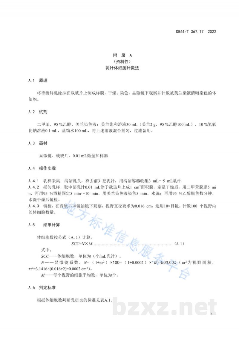 DB61/T 367.17-2022荷斯坦牛生产技术规范 第17部分：乳房炎防治