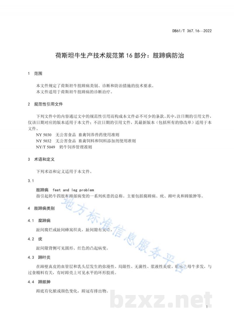 DB61/T 367.16-2022荷斯坦牛生产技术规范 第16部分:肢蹄病防治 DB61/T 367.16-2022荷斯坦牛生产技术规范 第16部分:肢蹄病防治