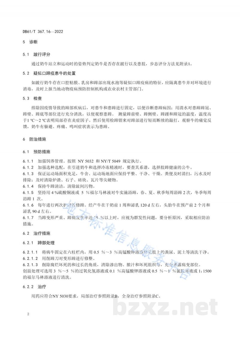 DB61/T 367.16-2022荷斯坦牛生产技术规范 第16部分:肢蹄病防治 DB61/T 367.16-2022荷斯坦牛生产技术规范 第16部分:肢蹄病防治