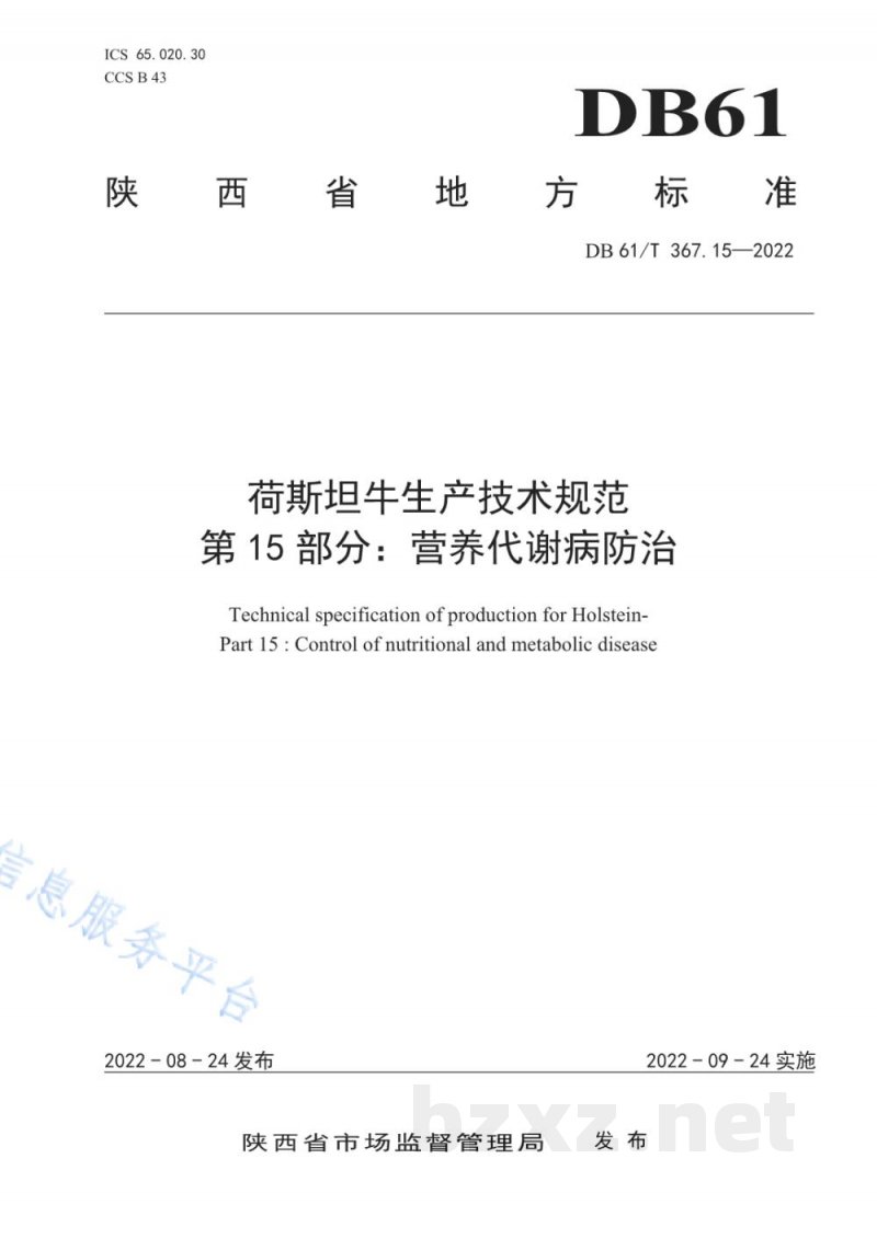 DB61/T 367.15-2022荷斯坦牛生产技术规范 第15部分:营养代谢病防治 DB61/T 367.15-2022荷斯坦牛生产技术规范 第15部分:营养代谢病防治