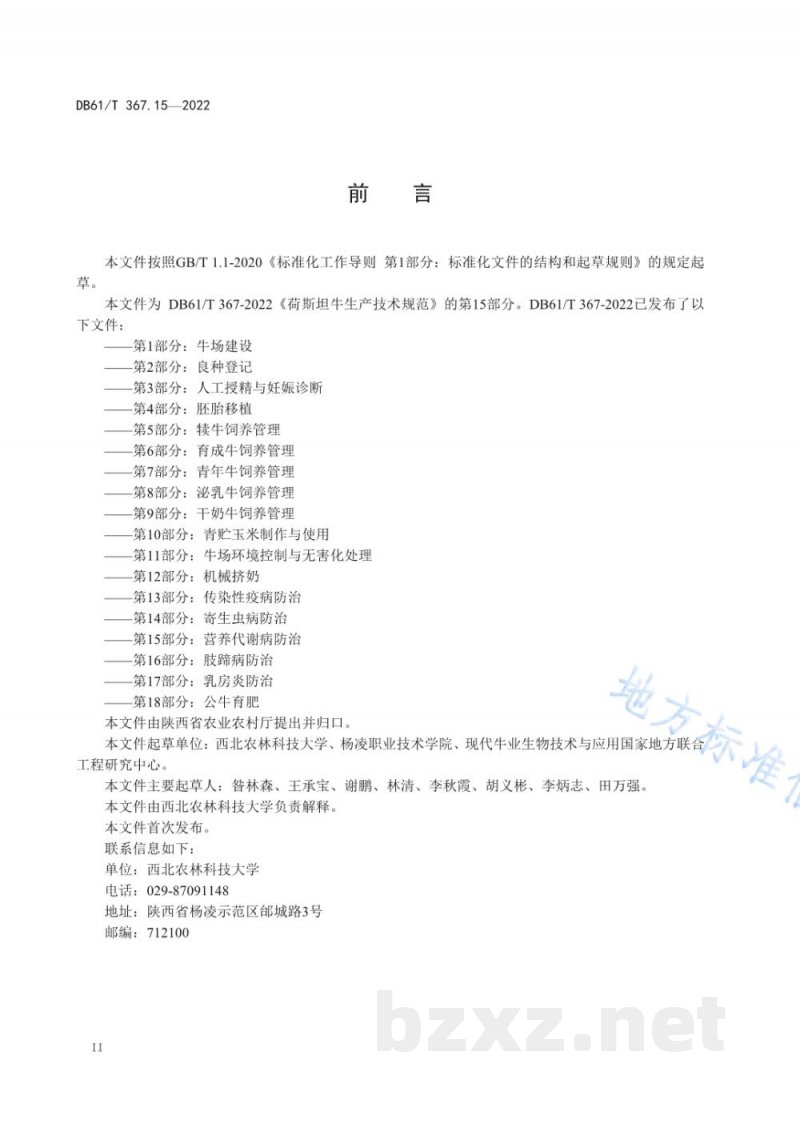 DB61/T 367.15-2022荷斯坦牛生产技术规范 第15部分:营养代谢病防治 DB61/T 367.15-2022荷斯坦牛生产技术规范 第15部分:营养代谢病防治
