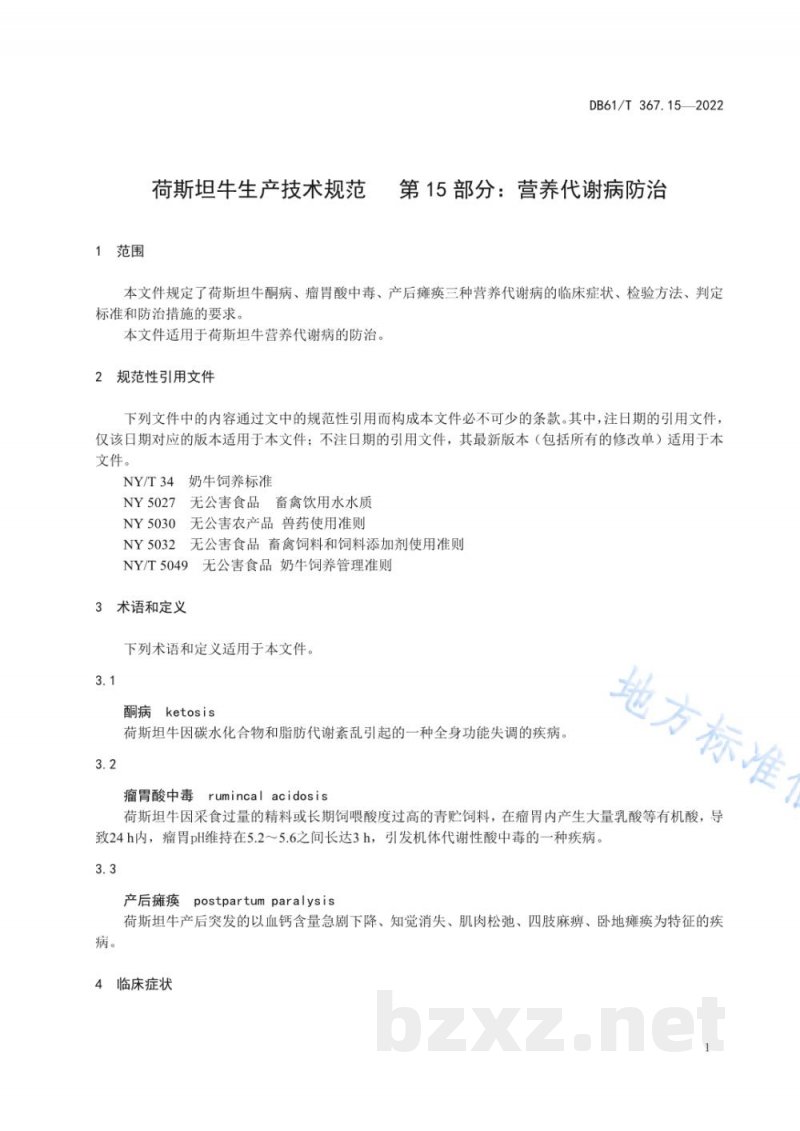 DB61/T 367.15-2022荷斯坦牛生产技术规范 第15部分:营养代谢病防治 DB61/T 367.15-2022荷斯坦牛生产技术规范 第15部分:营养代谢病防治