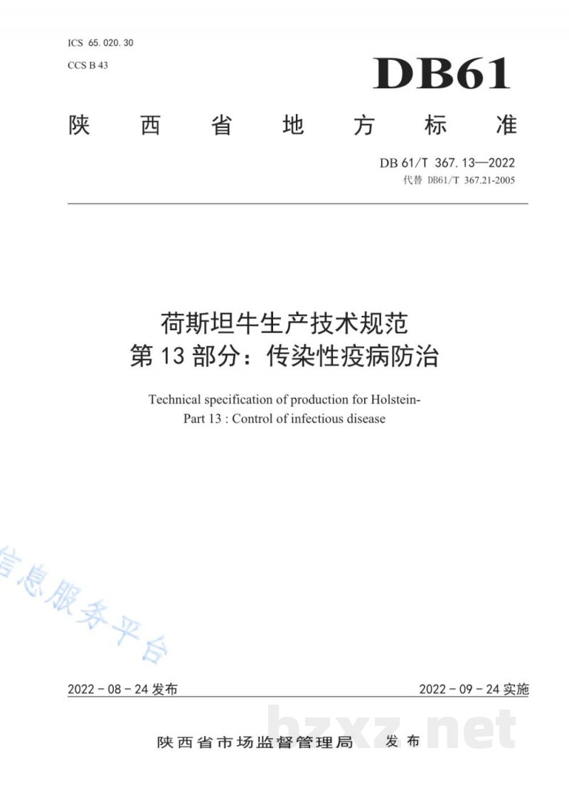 DB61/T 367.13-2022荷斯坦牛生产技术规范 第13部分:传染性疫病防治 DB61/T 367.13-2022荷斯坦牛生产技术规范 第13部分:传染性疫病防治