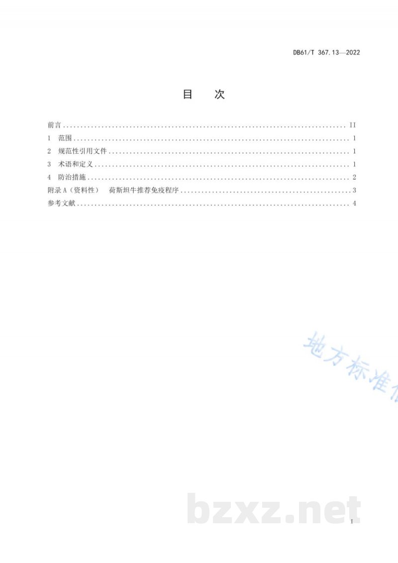 DB61/T 367.13-2022荷斯坦牛生产技术规范 第13部分:传染性疫病防治 DB61/T 367.13-2022荷斯坦牛生产技术规范 第13部分:传染性疫病防治