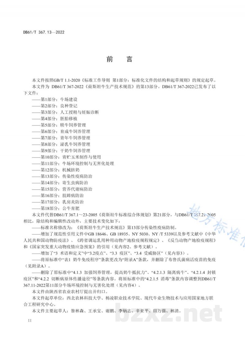 DB61/T 367.13-2022荷斯坦牛生产技术规范 第13部分:传染性疫病防治 DB61/T 367.13-2022荷斯坦牛生产技术规范 第13部分:传染性疫病防治