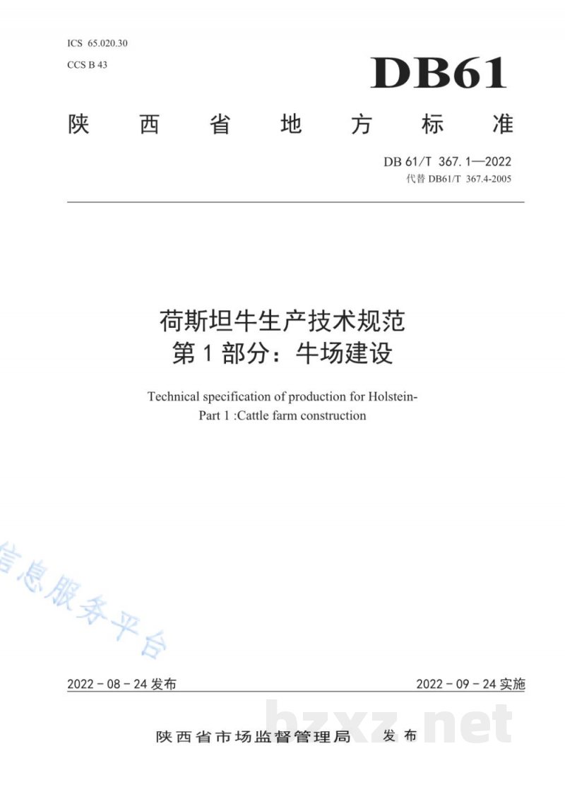 DB61/T 367.1-2022荷斯坦牛生产技术规范 第1部分:牛场建设 DB61/T 367.1-2022荷斯坦牛生产技术规范 第1部分:牛场建设