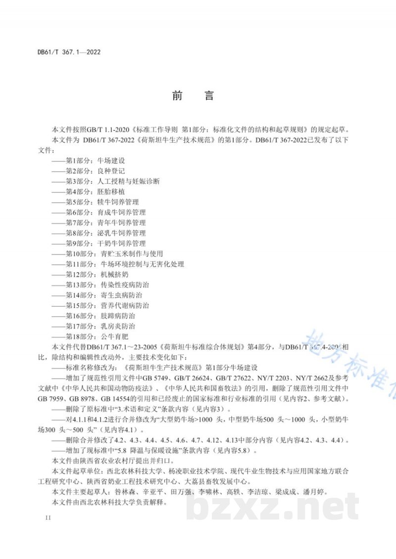 DB61/T 367.1-2022荷斯坦牛生产技术规范 第1部分:牛场建设 DB61/T 367.1-2022荷斯坦牛生产技术规范 第1部分:牛场建设