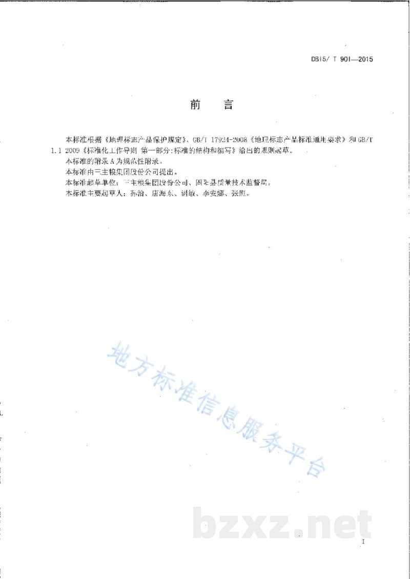 DB15/T 901-2015地理标志产品 固阳燕麦 DB15/T 901-2015地理标志产品 固阳燕麦