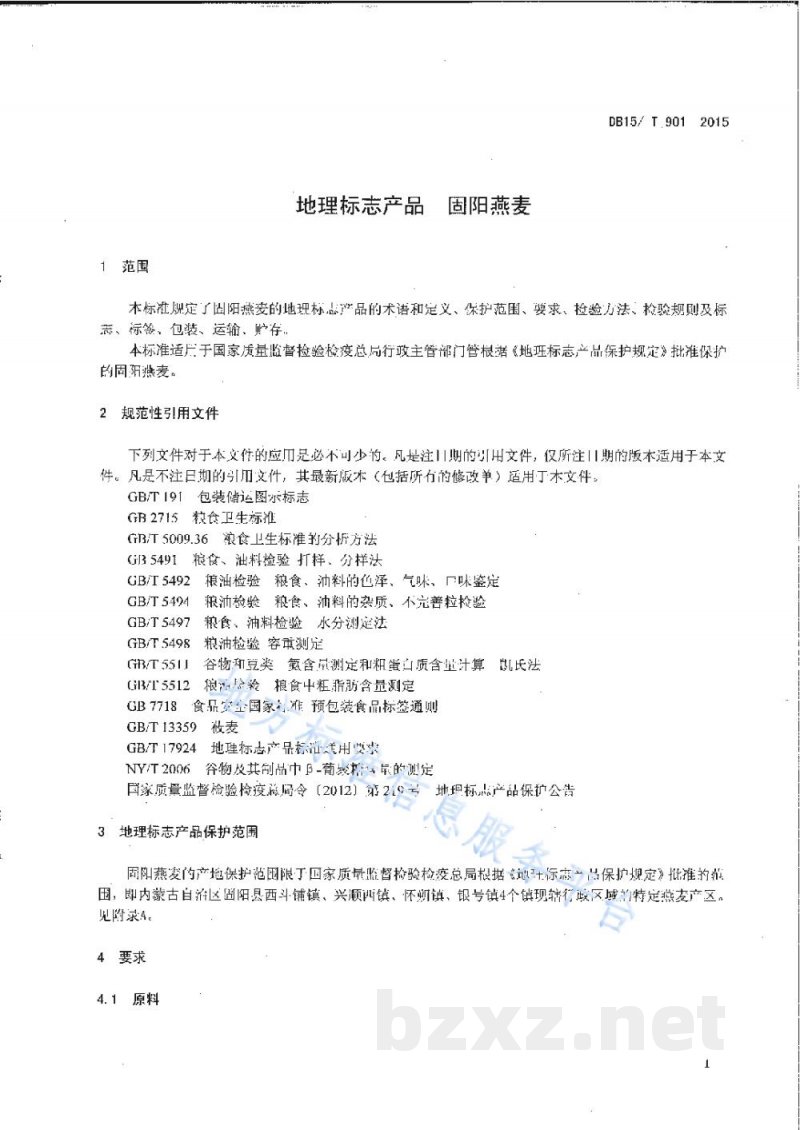 DB15/T 901-2015地理标志产品 固阳燕麦 DB15/T 901-2015地理标志产品 固阳燕麦