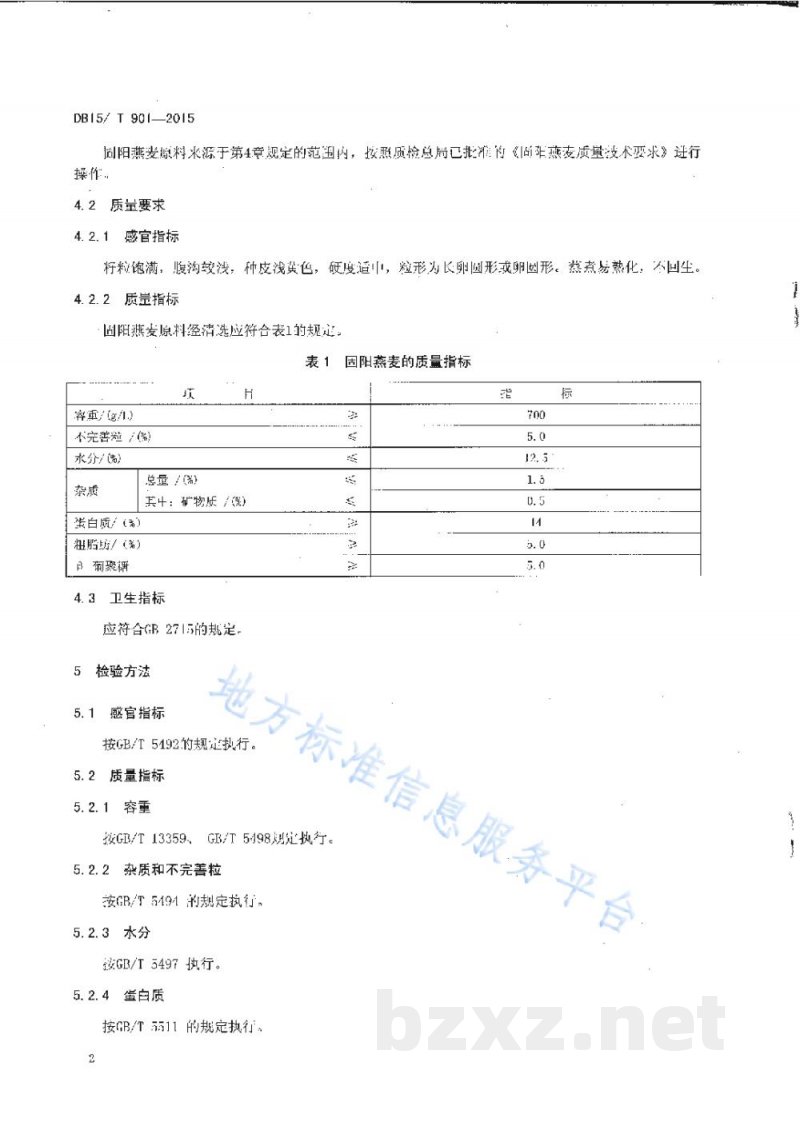DB15/T 901-2015地理标志产品 固阳燕麦 DB15/T 901-2015地理标志产品 固阳燕麦
