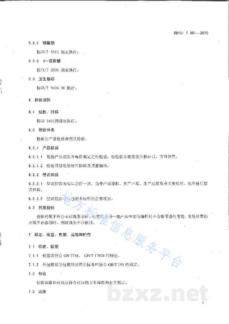 DB15/T 901-2015地理标志产品 固阳燕麦 DB15/T 901-2015地理标志产品 固阳燕麦