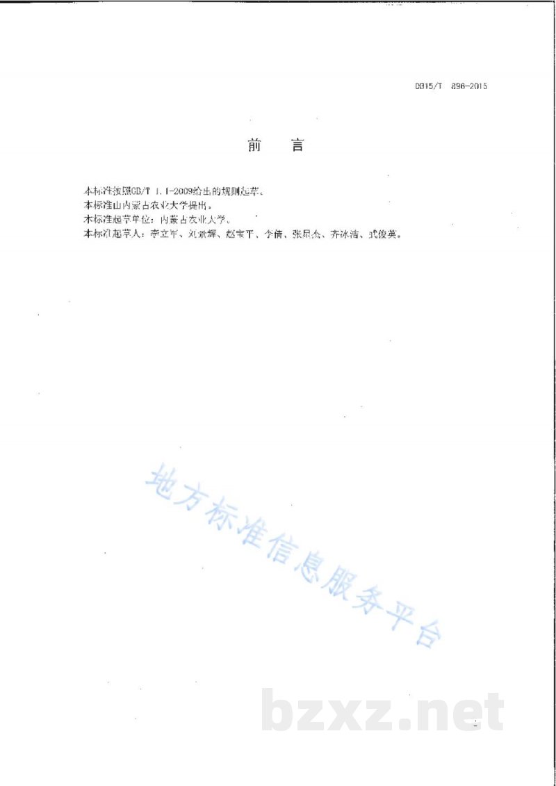 DB15/T 896-2015饲用燕麦与苜蓿间作栽培技术规程 DB15/T 896-2015饲用燕麦与苜蓿间作栽培技术规程