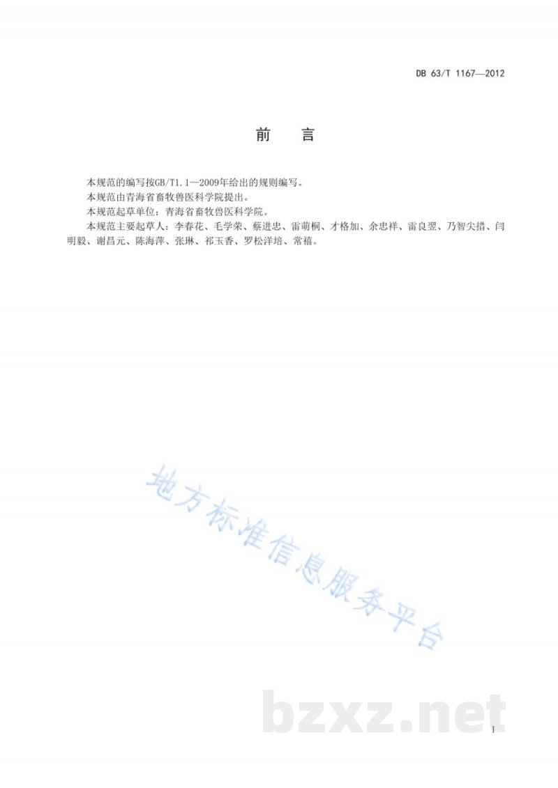 DB63/T 1167-2012绵羊健康养殖寄生虫病防治技术规范 DB63/T 1167-2012绵羊健康养殖寄生虫病防治技术规范