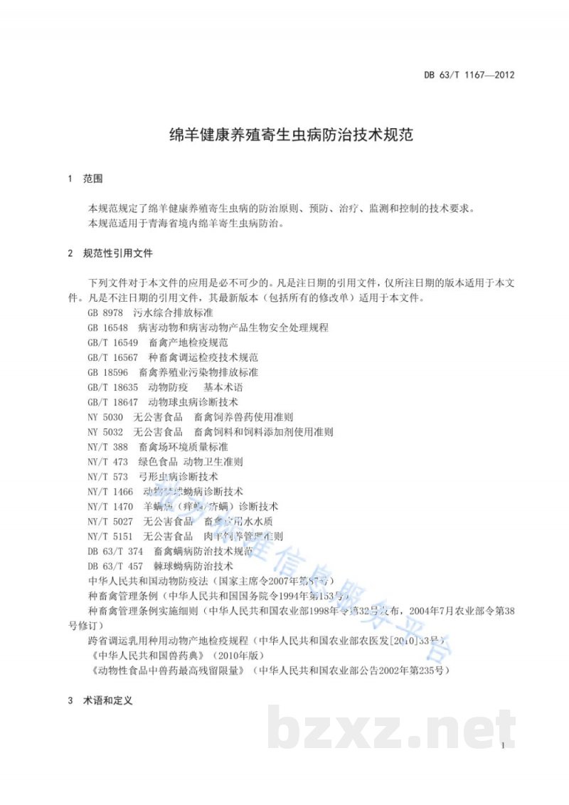 DB63/T 1167-2012绵羊健康养殖寄生虫病防治技术规范 DB63/T 1167-2012绵羊健康养殖寄生虫病防治技术规范