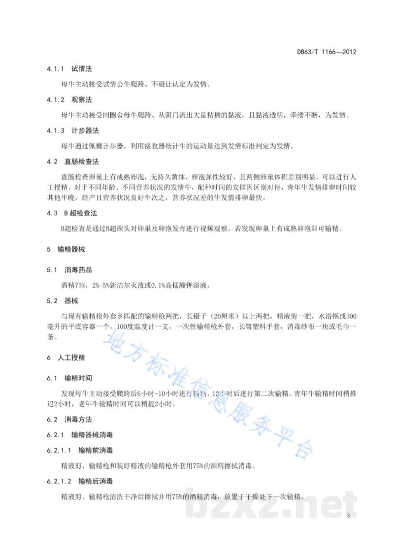 DB63/T 1166-2012散养牛人工受精技术操作规程 DB63/T 1166-2012散养牛人工受精技术操作规程