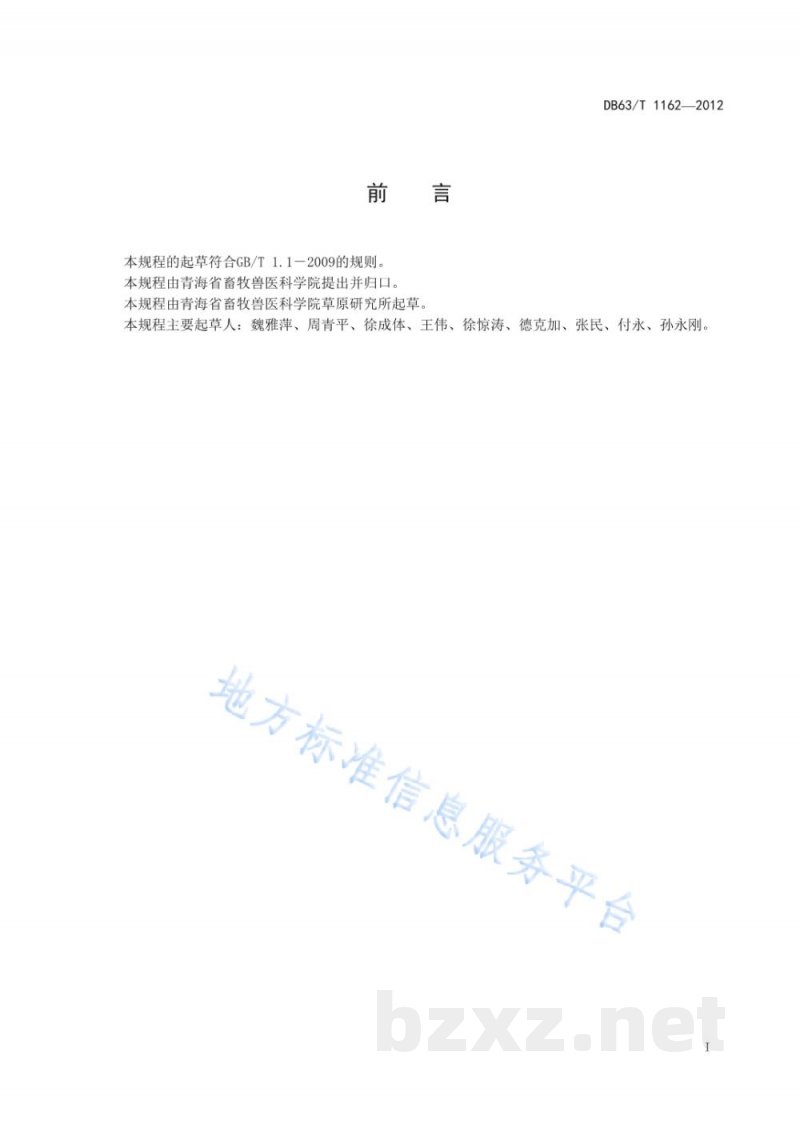 DB63/T 1162-2012冷季母牦牛妊娠期和哺乳期补饲技术规程