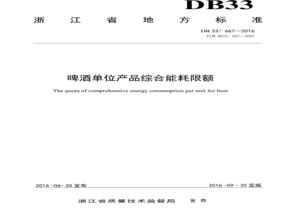 DB33/ 667-2016啤酒单位产品综合能耗限额