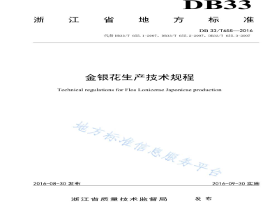 DB33/T 655-2016金银花生产技术规程