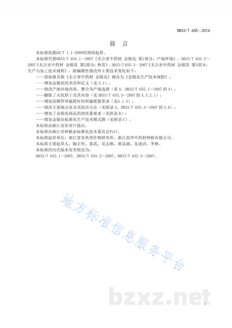 DB33/T 655-2016金银花生产技术规程 DB33/T 655-2016金银花生产技术规程