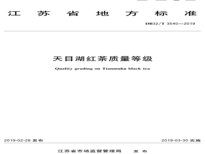 DB32/T 3540-2019天目湖红茶质量等级