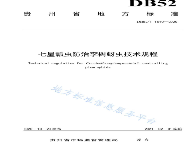 DB52/T 1510-2020七星瓢虫防治李树蚜虫技术规程