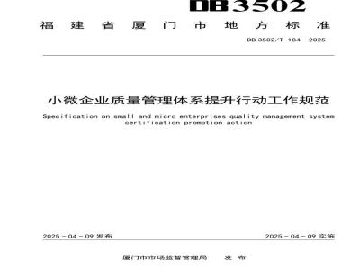DB3502/T 184-2025小微企业质量管理体系提升行动工作规范