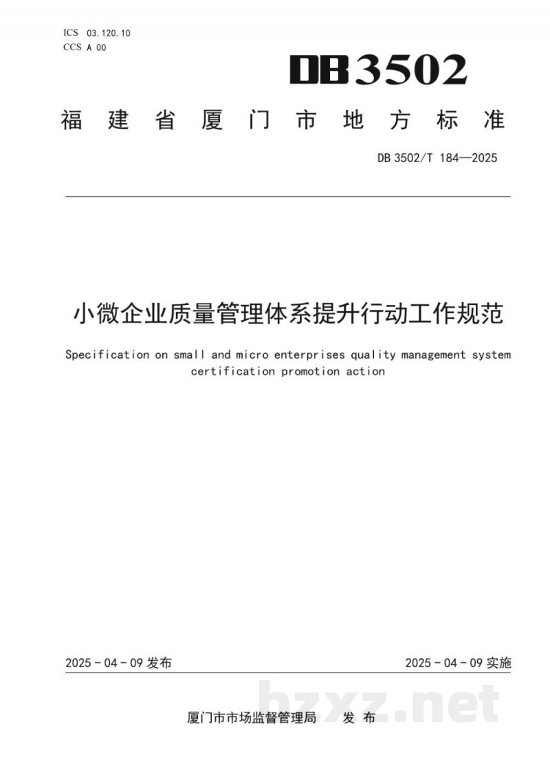 DB3502/T 184-2025小微企业质量管理体系提升行动工作规范 DB3502/T 184-2025小微企业质量管理体系提升行动工作规范