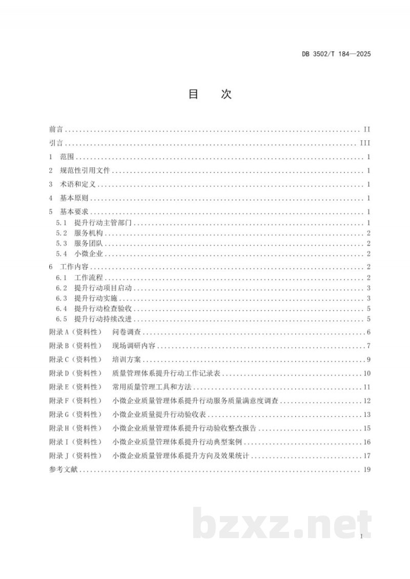 DB3502/T 184-2025小微企业质量管理体系提升行动工作规范 DB3502/T 184-2025小微企业质量管理体系提升行动工作规范