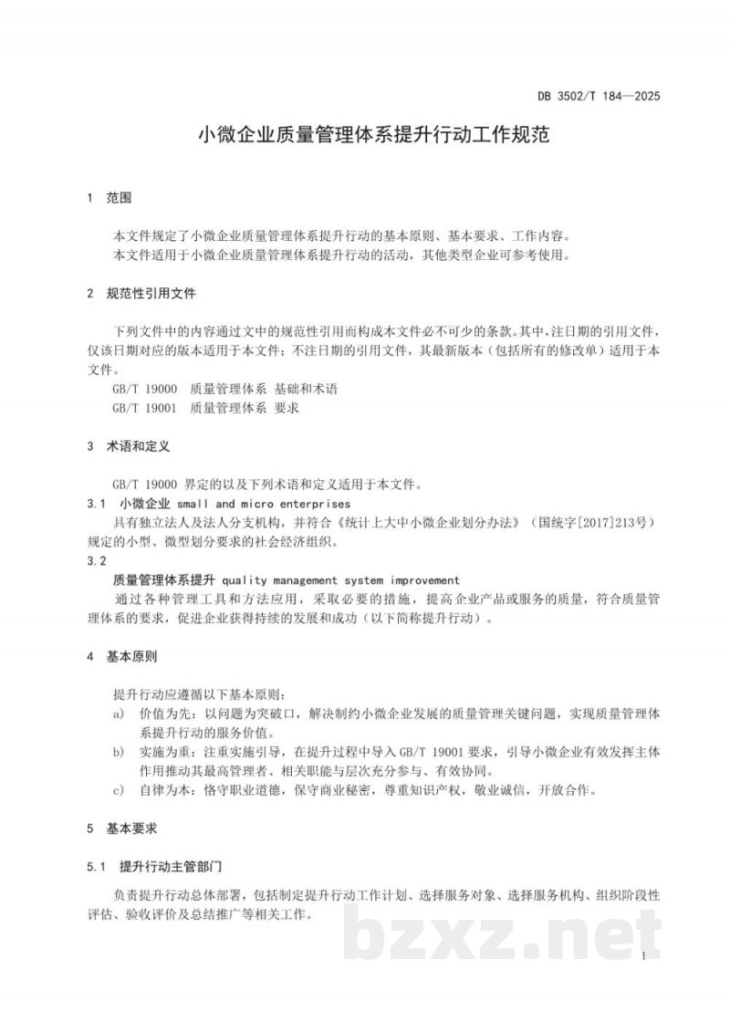 DB3502/T 184-2025小微企业质量管理体系提升行动工作规范 DB3502/T 184-2025小微企业质量管理体系提升行动工作规范