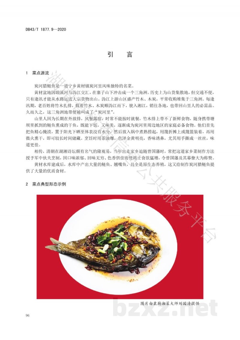 DB43/T 1877.9-2020宁乡口味菜 第9部分：炭河腊鲢鱼