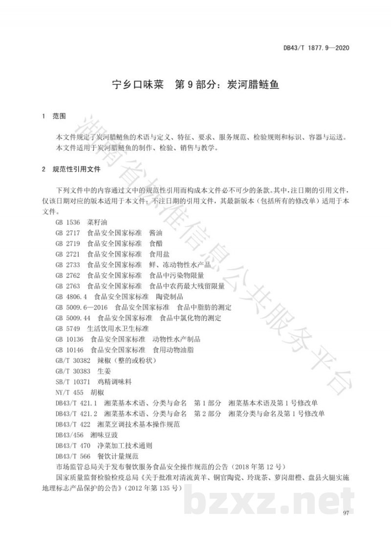 DB43/T 1877.9-2020宁乡口味菜 第9部分：炭河腊鲢鱼