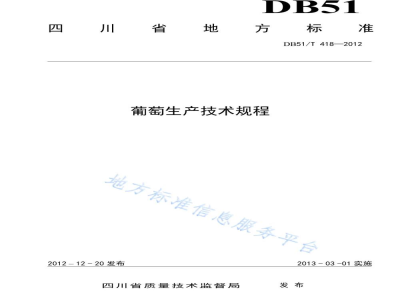 DB51/T 418-2012葡萄生产技术规程