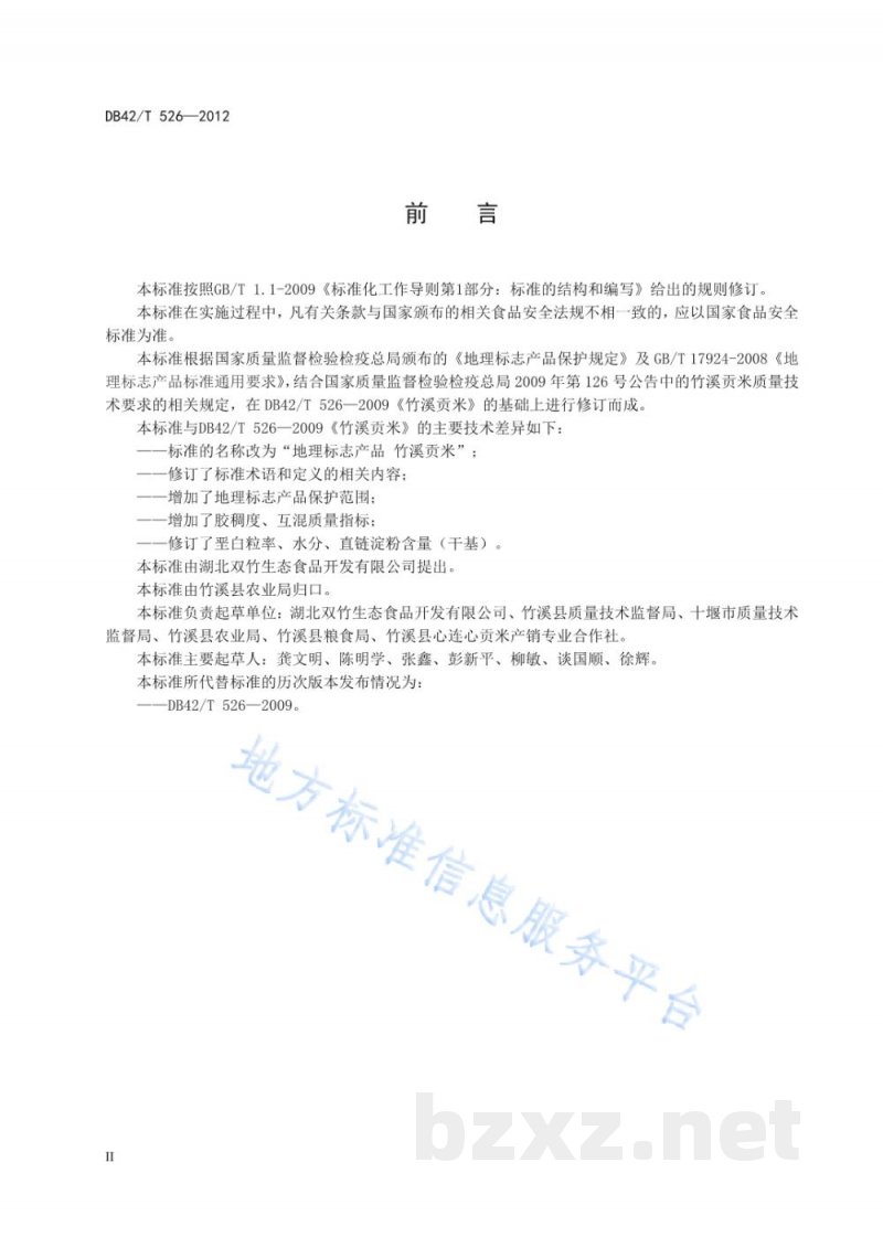 DB42/T 526-2012地理标志产品 竹溪贡米