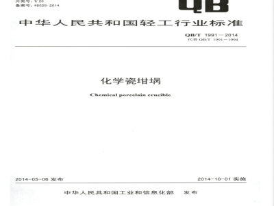 QB/T 1991-2014化学瓷坩埚 