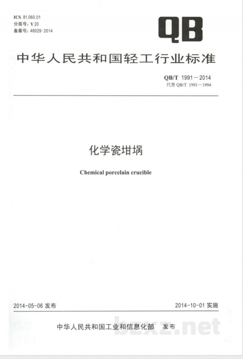 QB/T 1991-2014化学瓷坩埚 