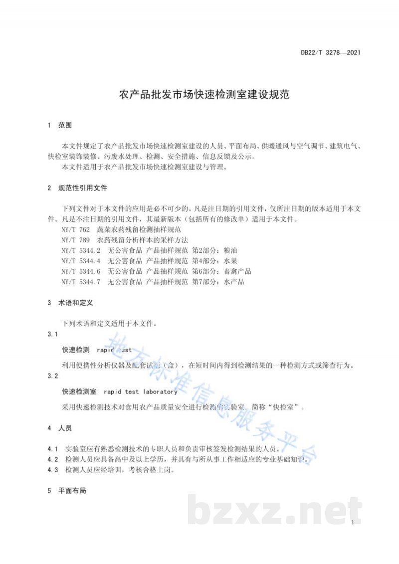 DB22/T 3278-2021农产品批发市场快速检测室建设规范
